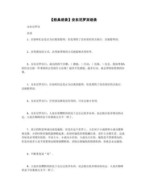 【经典语录】安东尼罗宾语录