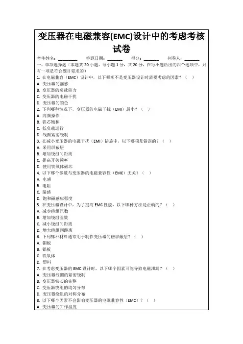 变压器在电磁兼容(EMC)设计中的考虑考核试卷