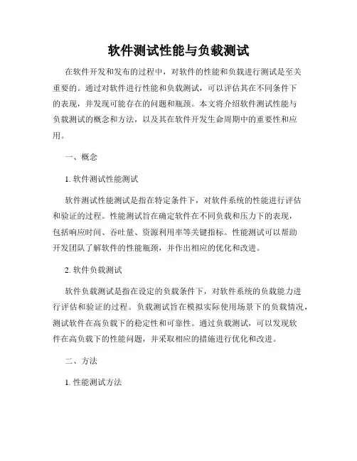 软件测试性能与负载测试