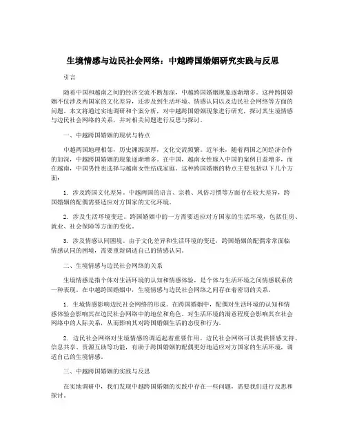 生境情感与边民社会网络：中越跨国婚姻研究实践与反思