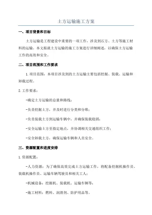 土方运输施工方案