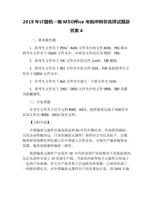 2019年计算机一级MSOffice考前冲刺非选择试题及答案4