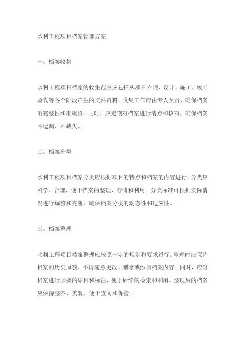 水利工程项目档案管理方案