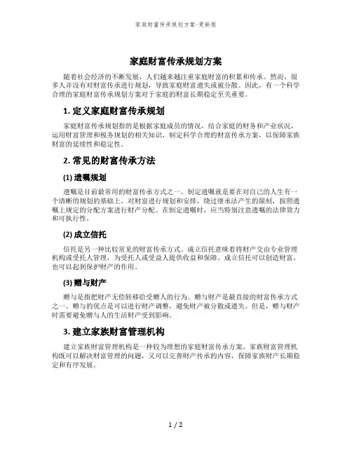 家庭财富传承规划方案-更新版