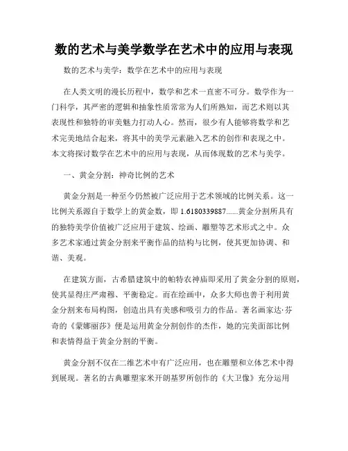 数的艺术与美学数学在艺术中的应用与表现