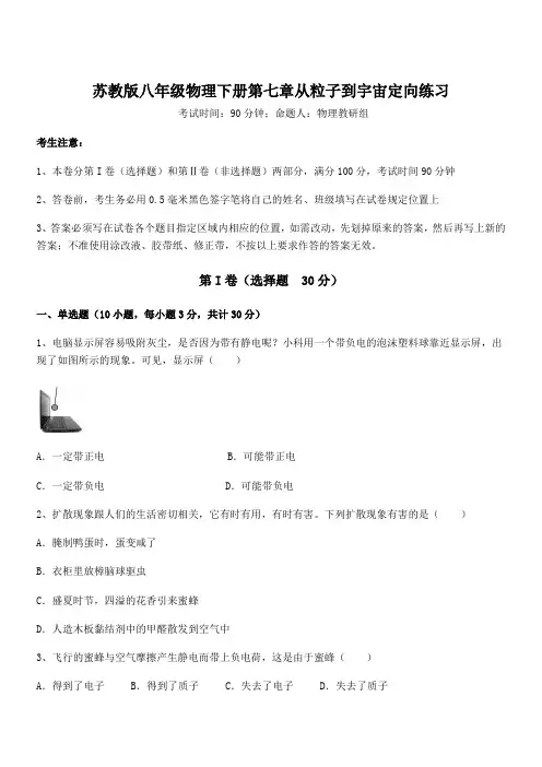 苏教版八年级物理下册第七章从粒子到宇宙定向练习练习题(含详解)