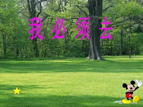 (北师大版)小学二年级语文下册PPT精品课件:我必须去课件(1)PPT、优质教学课件