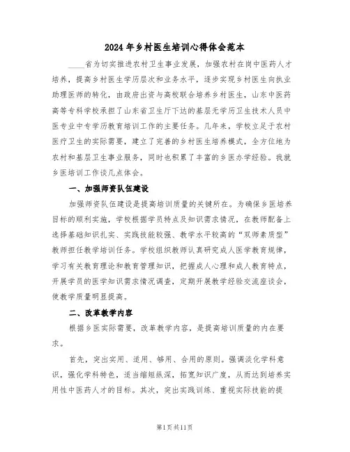 2024年乡村医生培训心得体会范本(五篇)