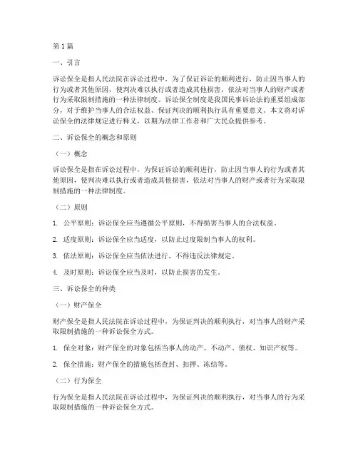 诉讼保全的法律规定释义(3篇)