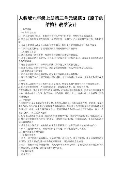 人教版九年级上册第三单元课题2《原子的结构》教学设计