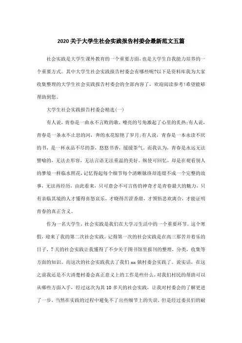 2020关于大学生社会实践报告村委会最新范文五篇