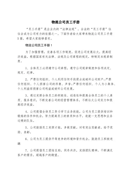 物流公司员工手册