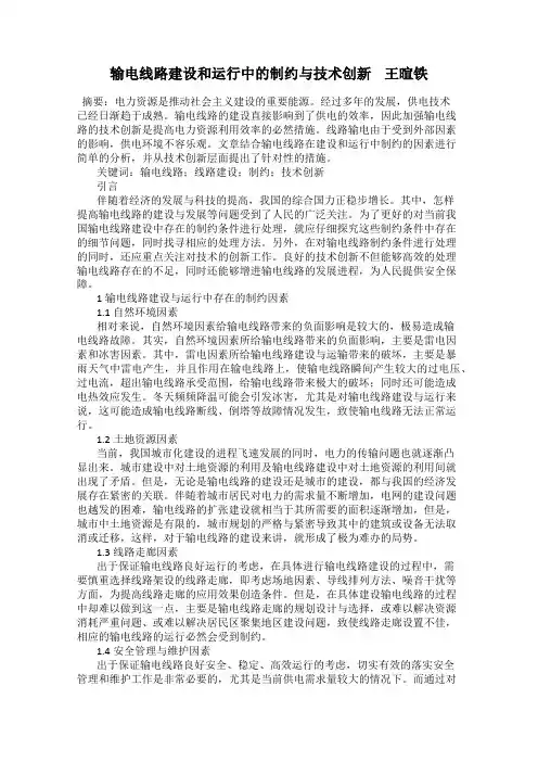 输电线路建设和运行中的制约与技术创新    王暄铁