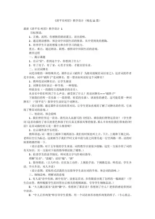 《清平乐村居》教学设计(精选11篇)
