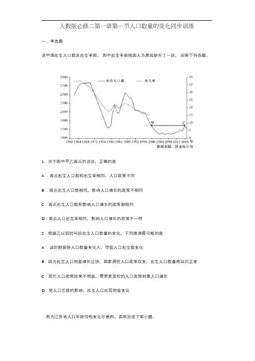 人教版必修二第一章第一节人口数量的变化同步训练(包含答案)