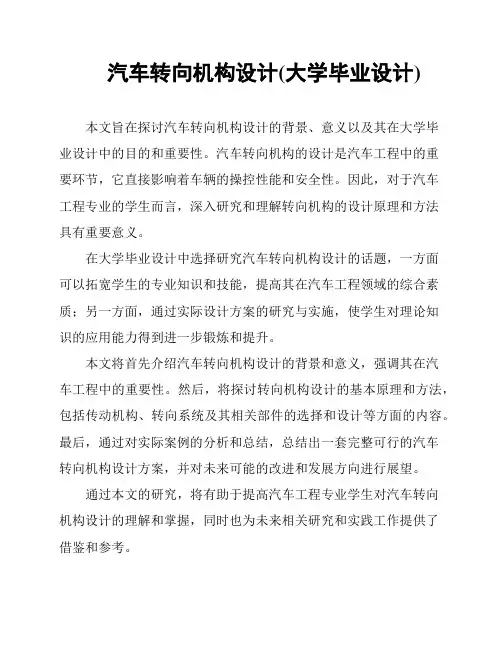 汽车转向机构设计(大学毕业设计)