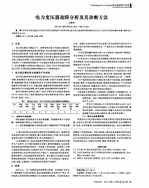 电力变压器故障分析及其诊断方法