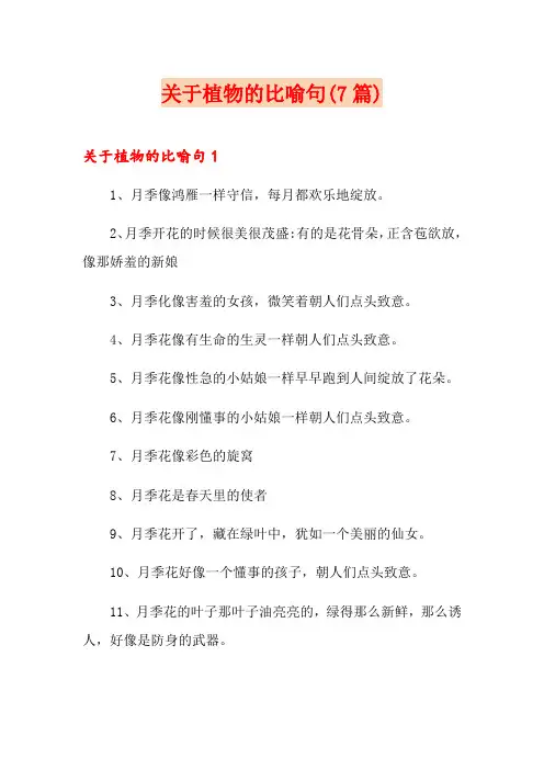 关于植物的比喻句(7篇)
