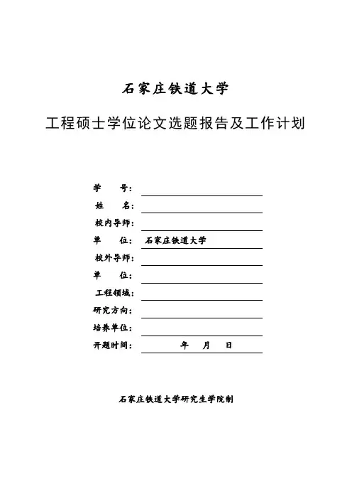 工程硕士学位论文选题报告及工作计划