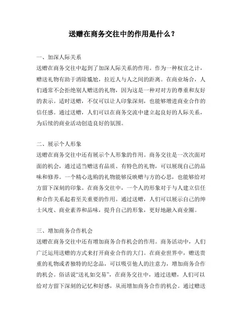 送赠在商务交往中的作用是什么？