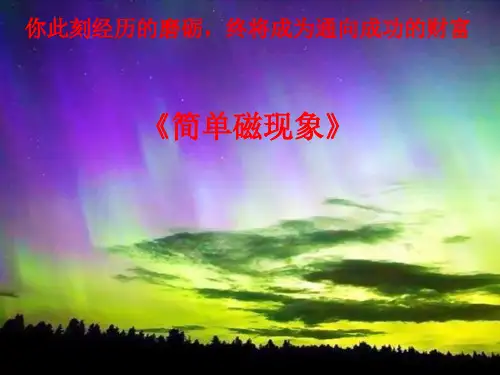 北师大物理九年级全第14章1.简单磁现象(共15张PPT)