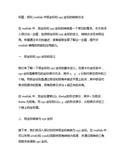 matlab极坐标转xyz坐标