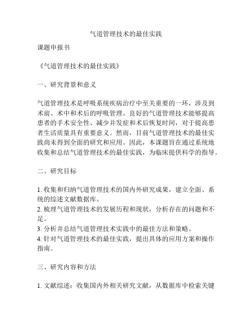 【课题申报】气道管理技术的最佳实践