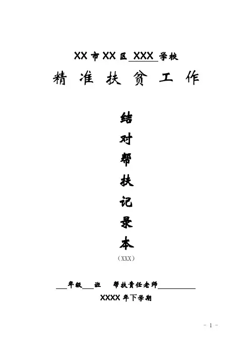 XX区  XX 学校-张三一对一帮扶记录本