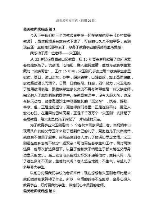最美教师观后感（通用26篇）