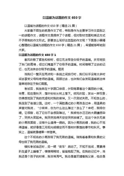 以温暖为话题的作文650字