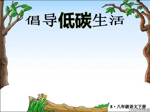 倡导低碳生活ppt课件