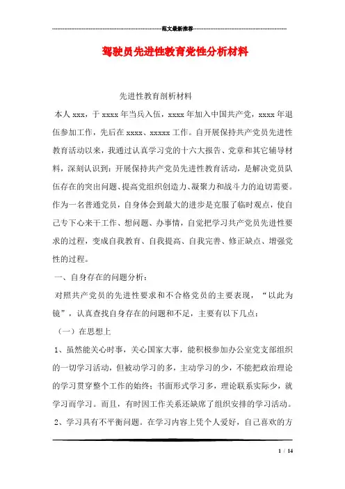 驾驶员先进性教育党性分析材料_0