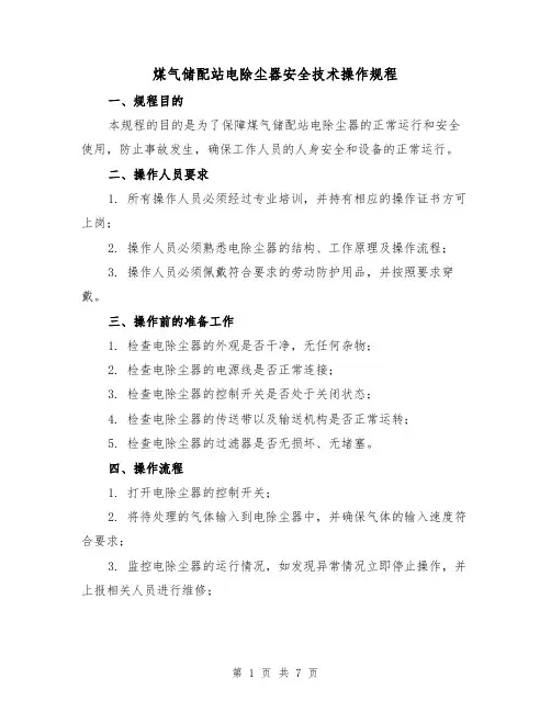煤气储配站电除尘器安全技术操作规程(3篇)