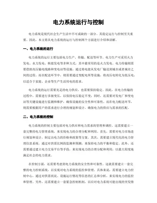 电力系统运行与控制