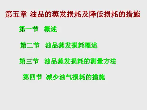 16蒸发损耗1