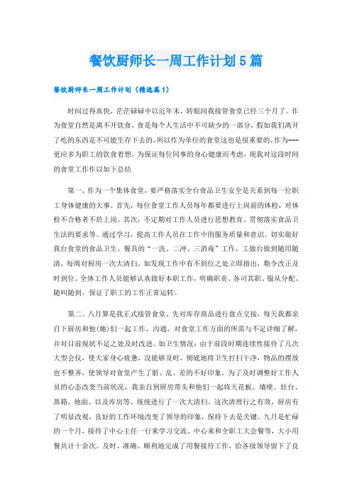 餐饮厨师长一周工作计划5篇