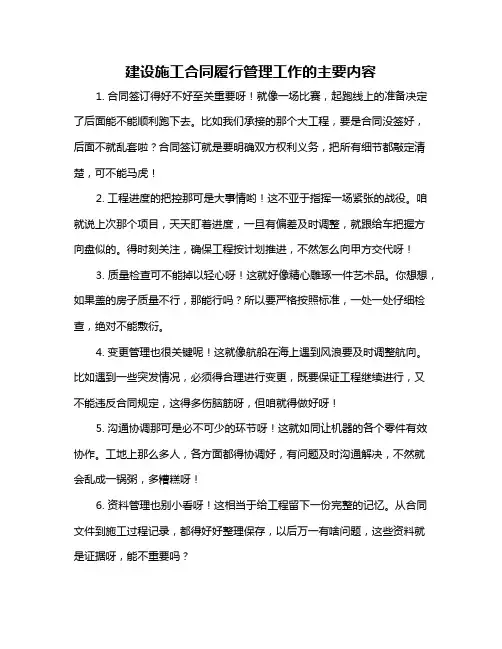 建设施工合同履行管理工作的主要内容