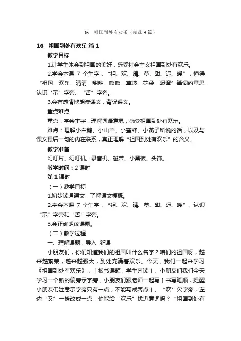 16　祖国到处有欢乐（精选9篇）