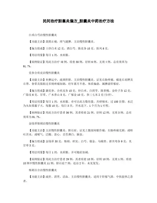 民间治疗胆襄炎偏方_胆囊炎中药治疗方法