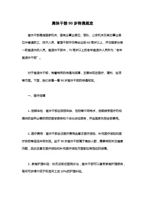 离休干部90岁待遇规定