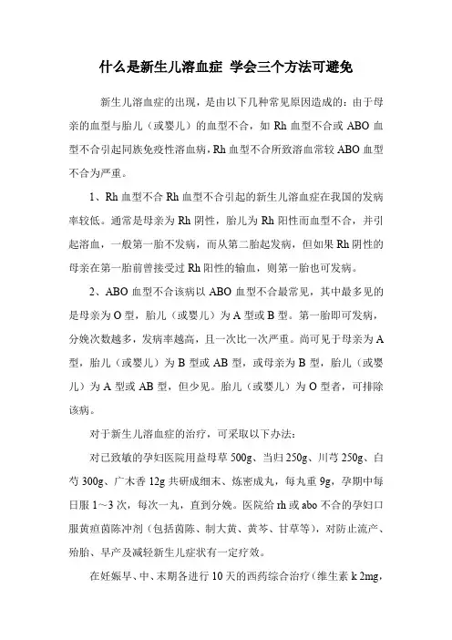 什么是新生儿溶血症 学会三个方法可避免.doc