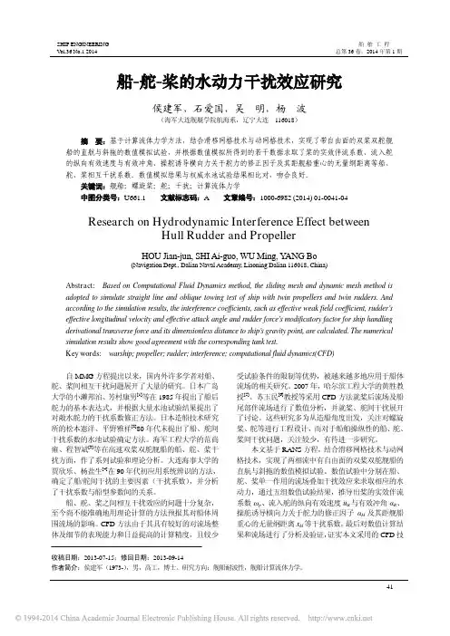 船_舵_桨的水动力干扰效应研究_侯建军_石爱国_吴明_杨波