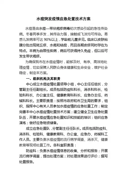 水痘突发疫情应急处置技术方案