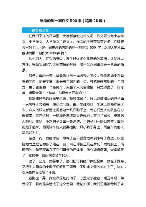 感动的那一刻作文500字（精选28篇）