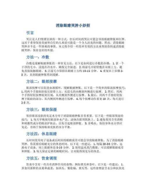 消除眼睛哭肿小妙招