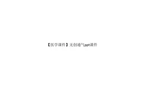 【医学课件】无创通气ppt课件