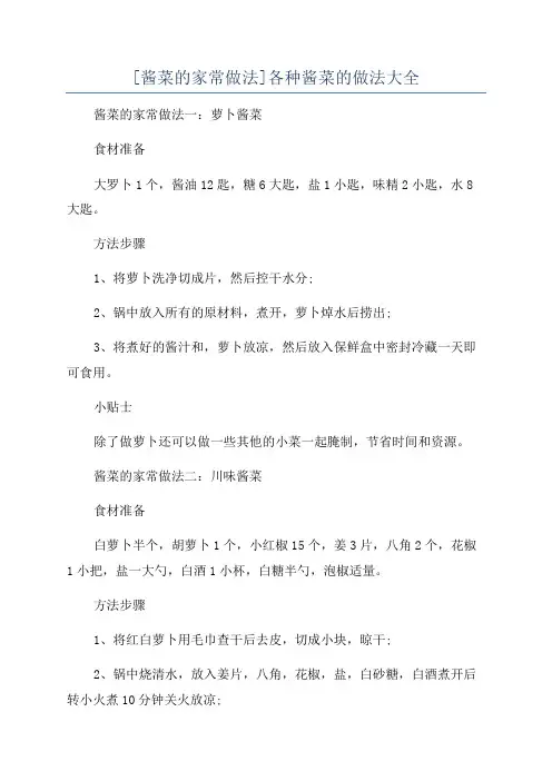 [酱菜的家常做法]各种酱菜的做法大全