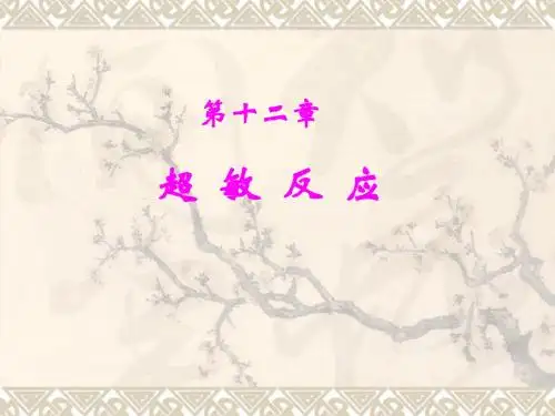 10.超敏反应