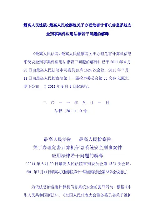 最高人民法院、最高人民检察院关于办理危害计算机信息系统安全刑事案件应用法律若干问题的解释