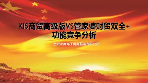KIS商贸高级版VS管家婆财贸双全+(功能竞争分析)